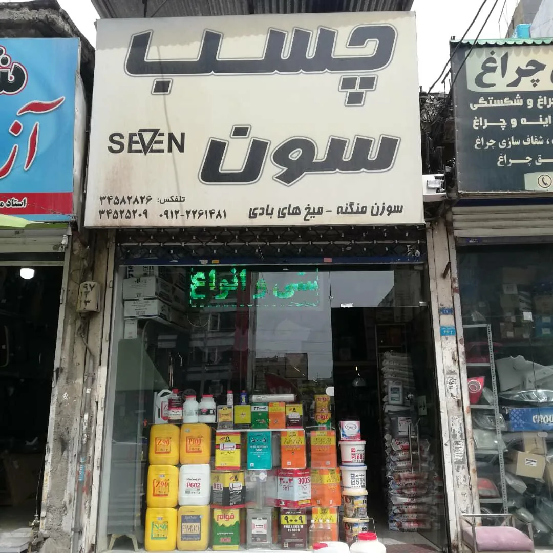 چسب سون