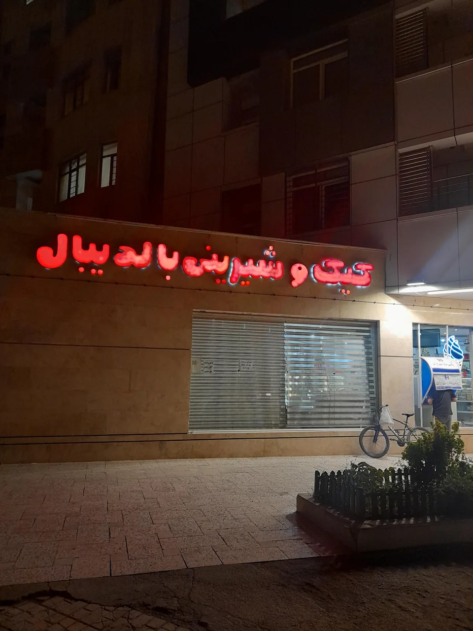 کیک و شیرینی بال دی بال - تصویر 6