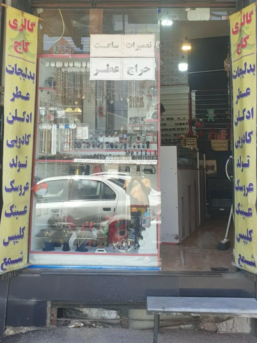 گالری کاج