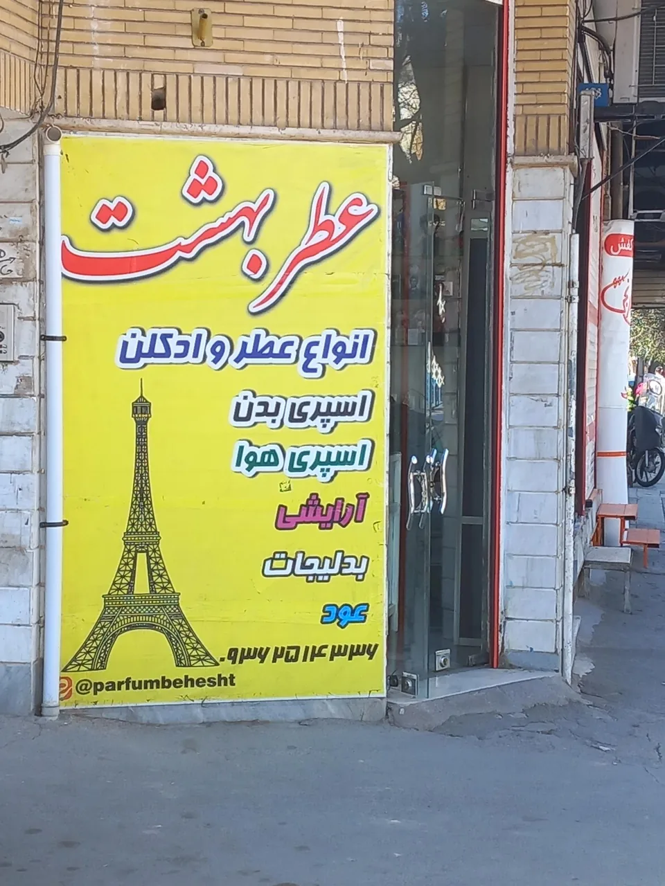 عطر بهشت