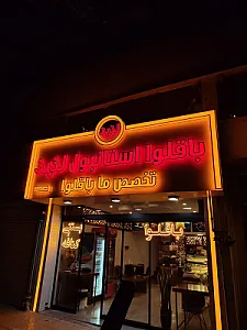 شیرینی خانگی تارت