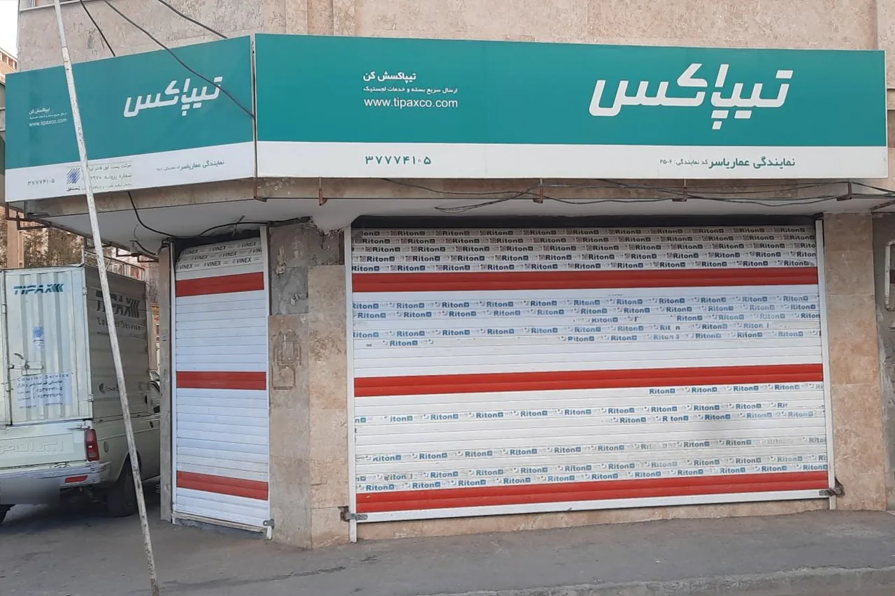 تیپاکس شعبه عمار یاسر - تصویر 2