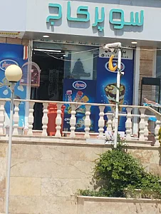 سوپر مارکت ایمان