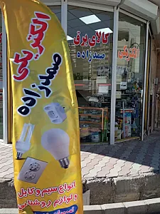 الکتریکی صمدزاده