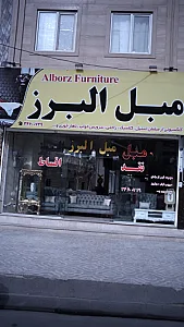 بازارچه مبل البرز
