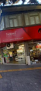 شیرینی سرای فردوسی