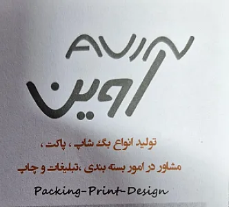 چاپ وپاکت سازی آوین
