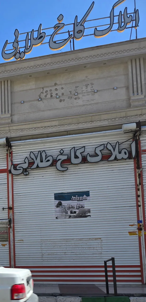 املاک کاخ طلایی - تصویر 4