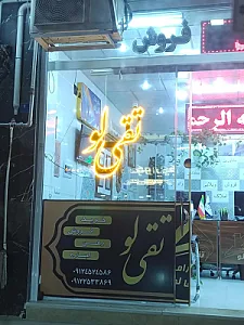 مشاور املاک تقی لو