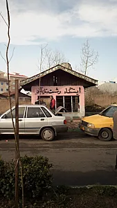 ایستگاه رشت،تازه آباد