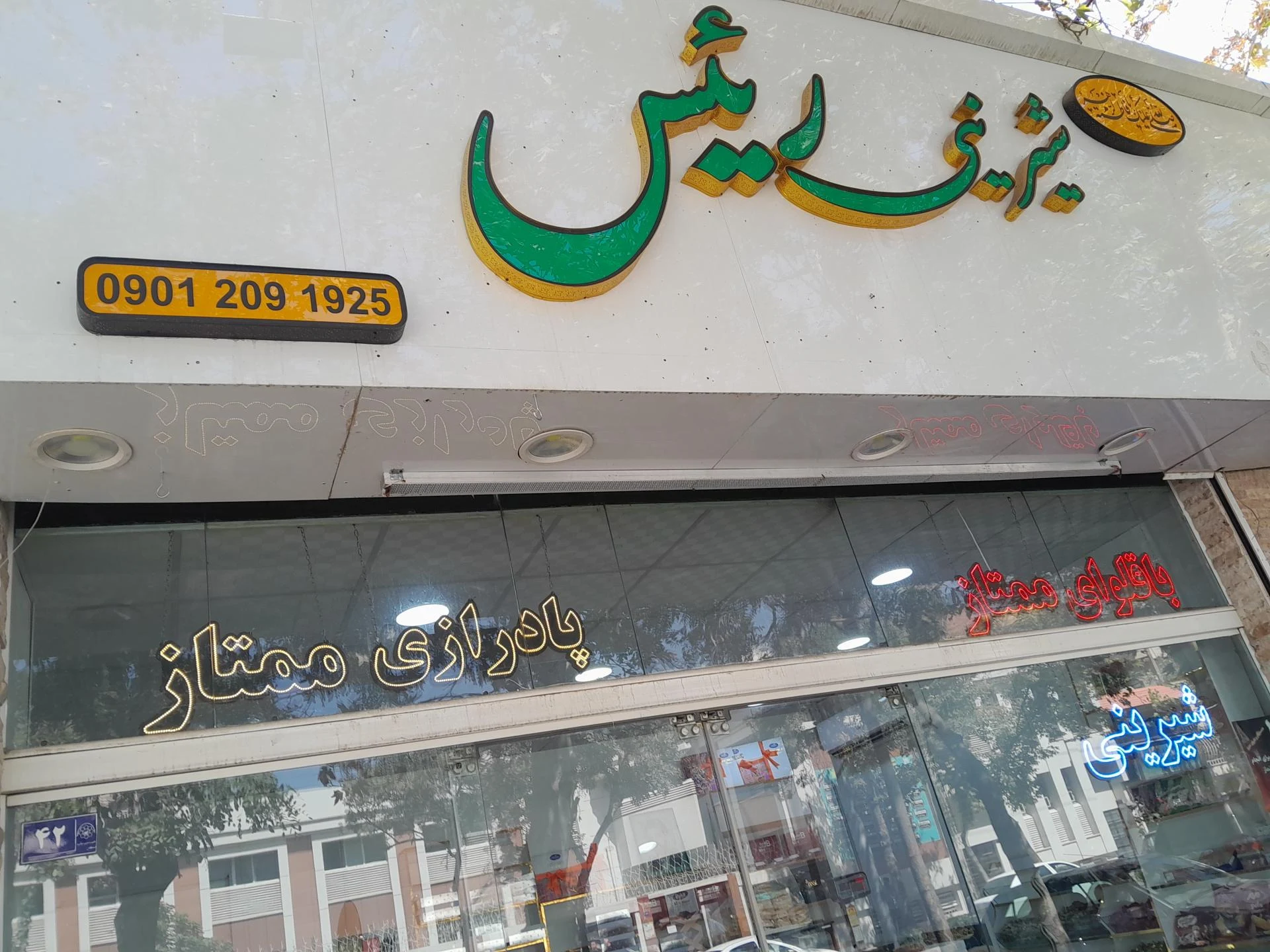 شیرینی سرای ملک - تصویر 2