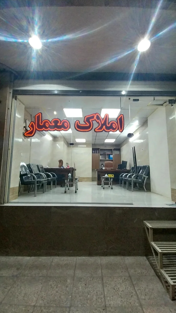 املاک معمار - تصویر 2