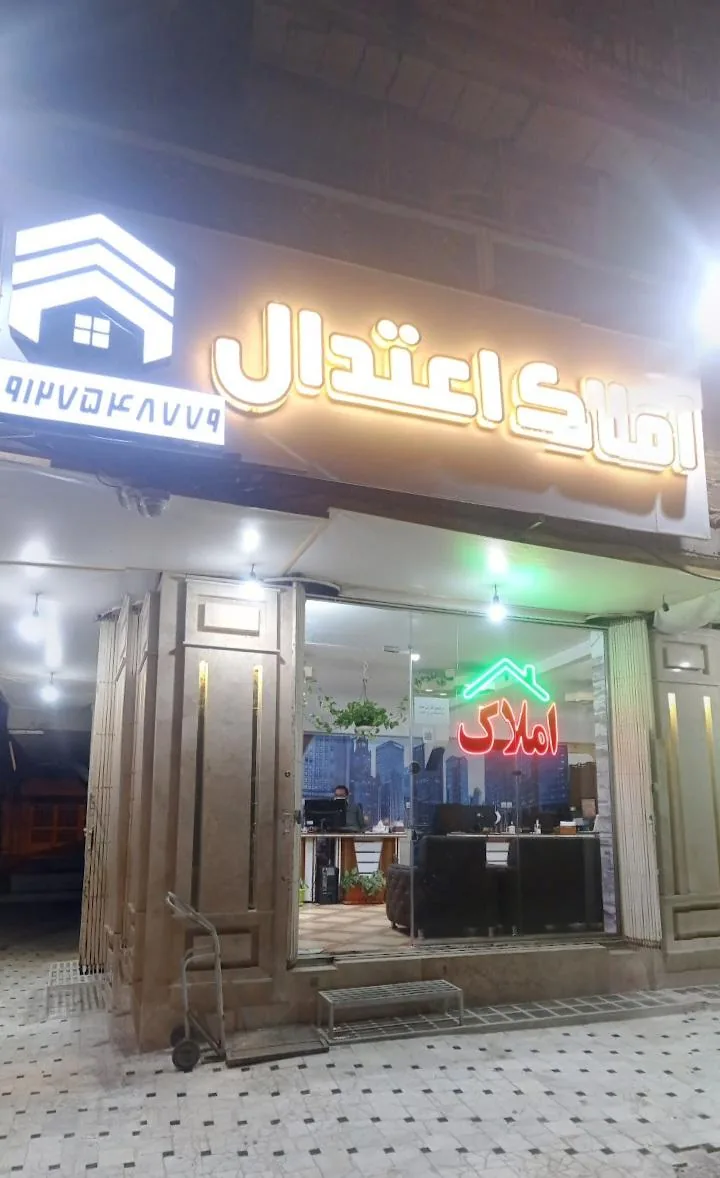 مشاور املاک اعتدال