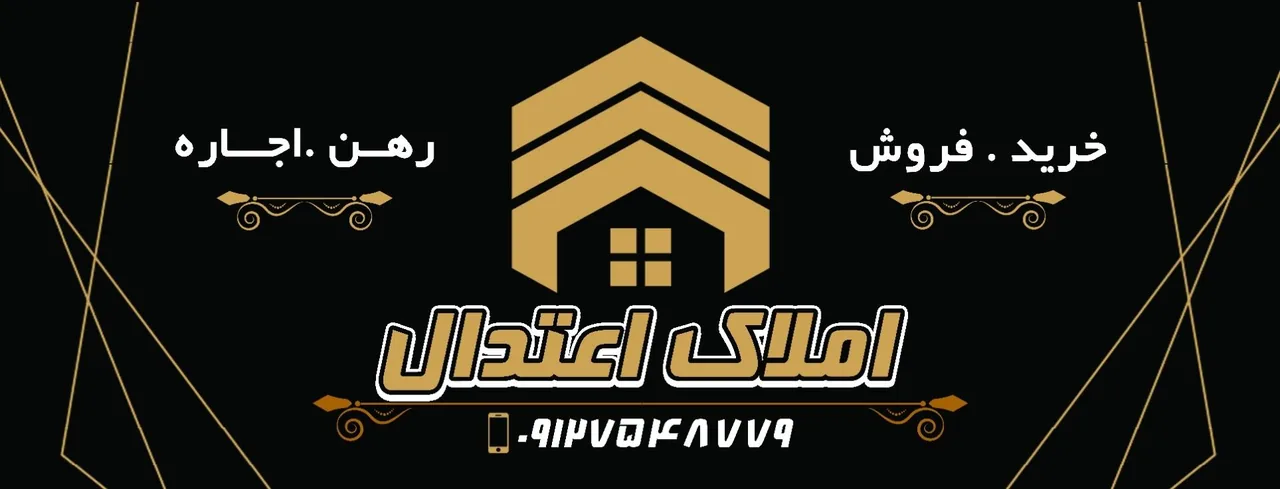 مشاور املاک اعتدال - تصویر 4