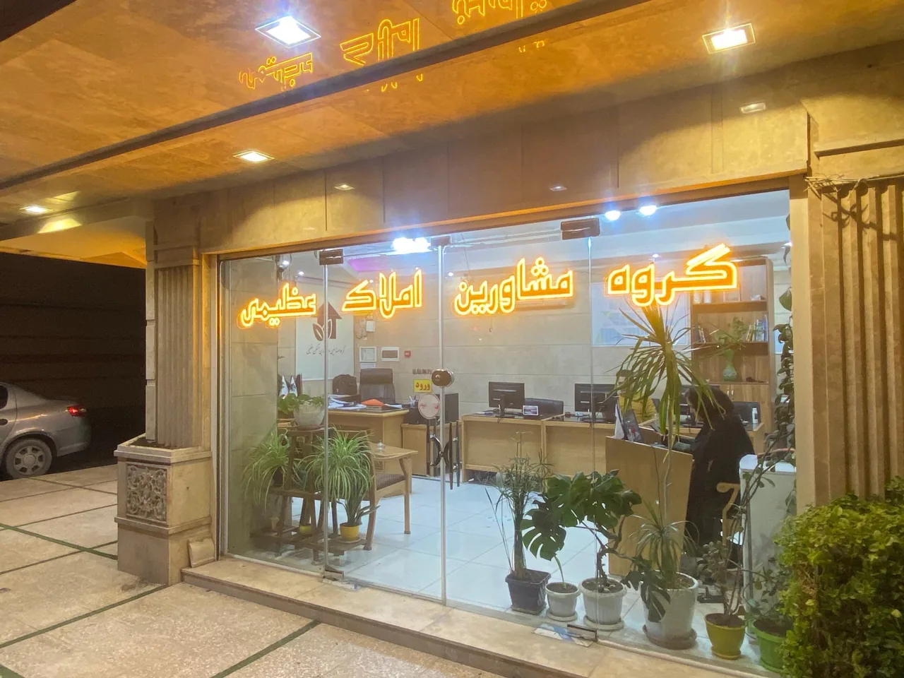 گروه مشاورین املاک عظیمی فراهانی