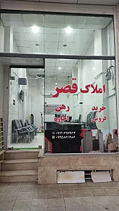 مشاور املاک قصر