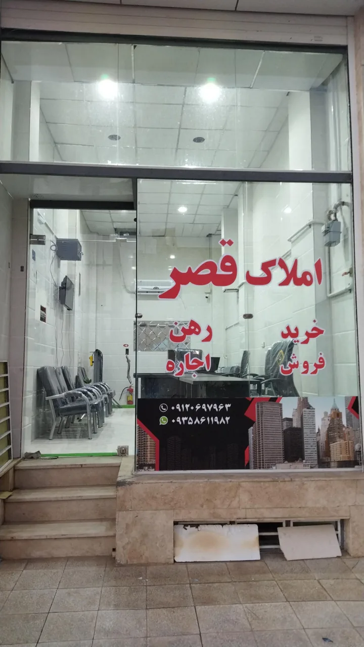 مشاور املاک قصر