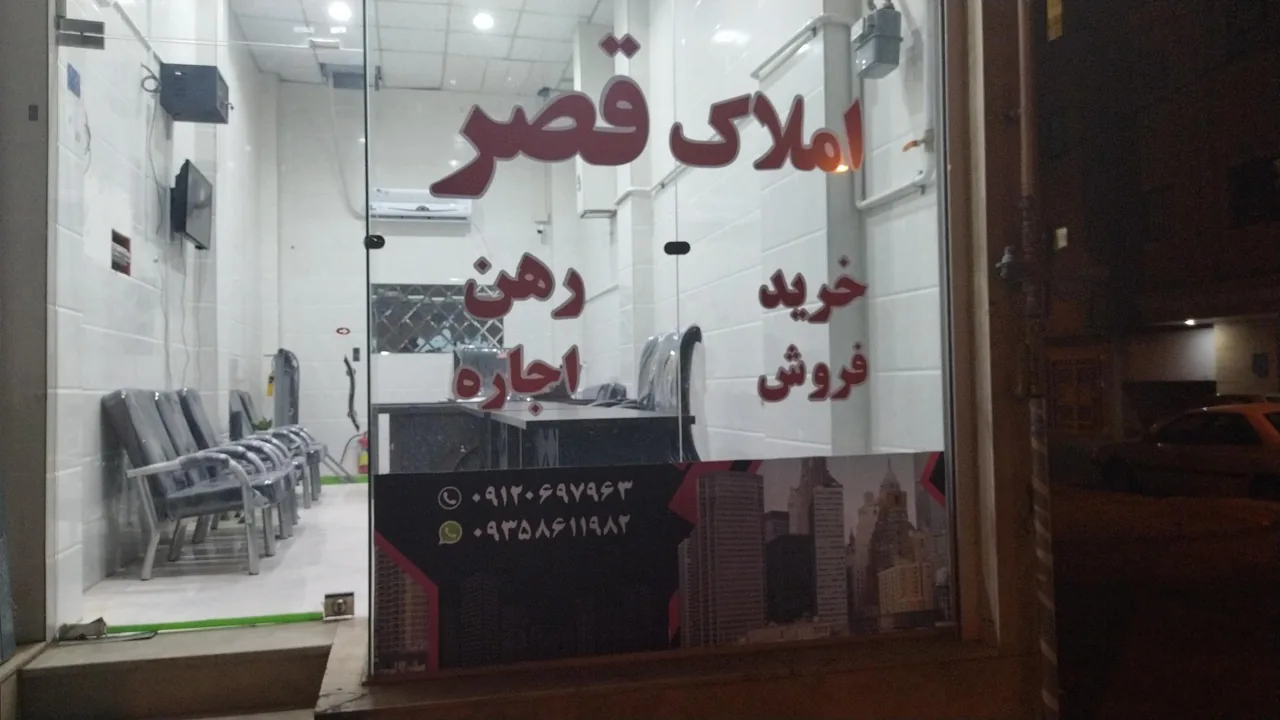 مشاور املاک قصر - تصویر 3
