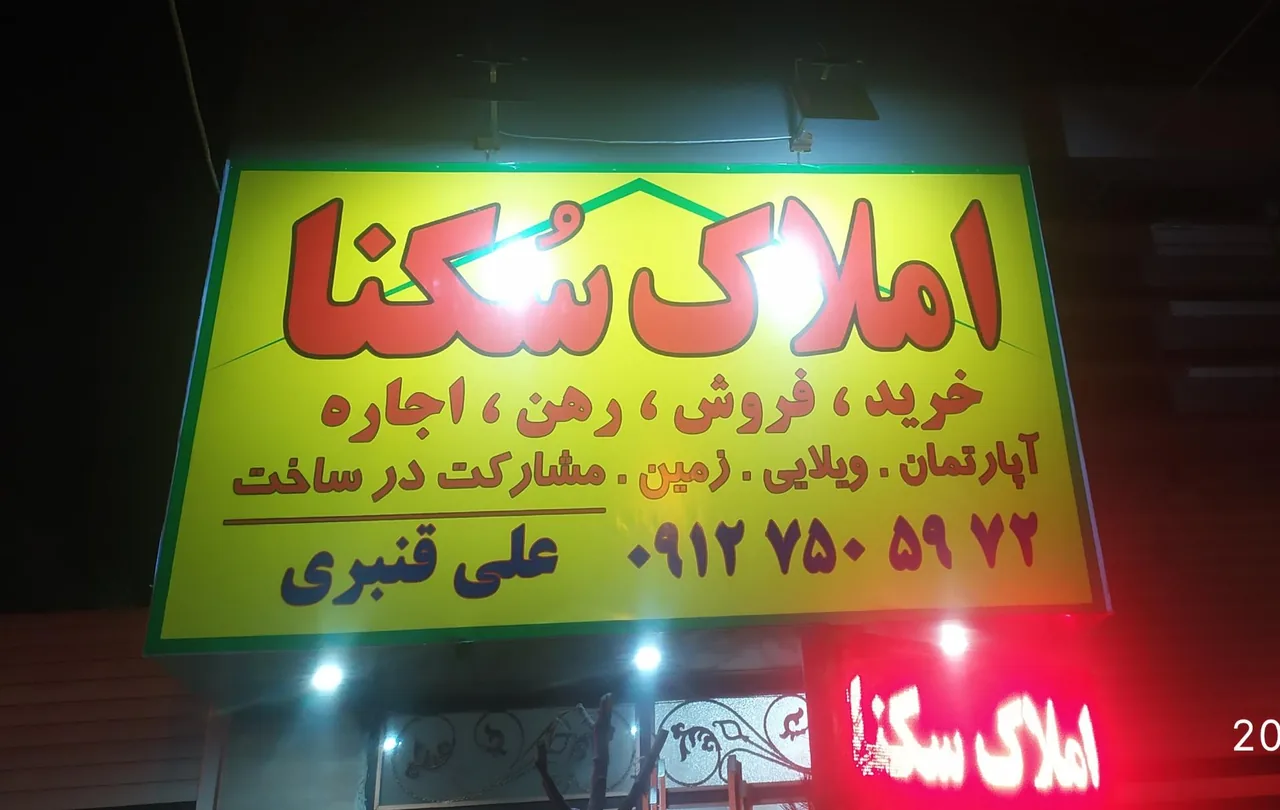 دفتر املاک سکنا - تصویر 2