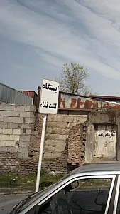 ایستگاه لشت نشاء