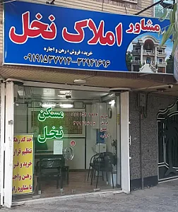املاک نخل قم