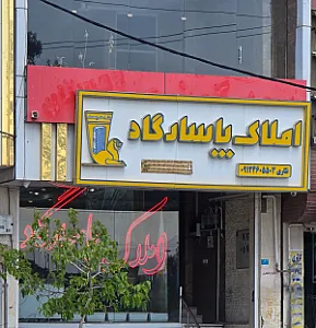 املاک پاسارگاد