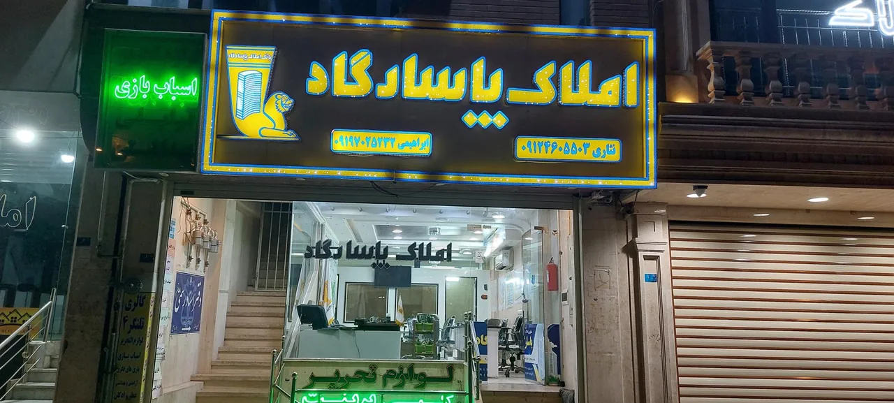 املاک پاسارگاد - تصویر 2