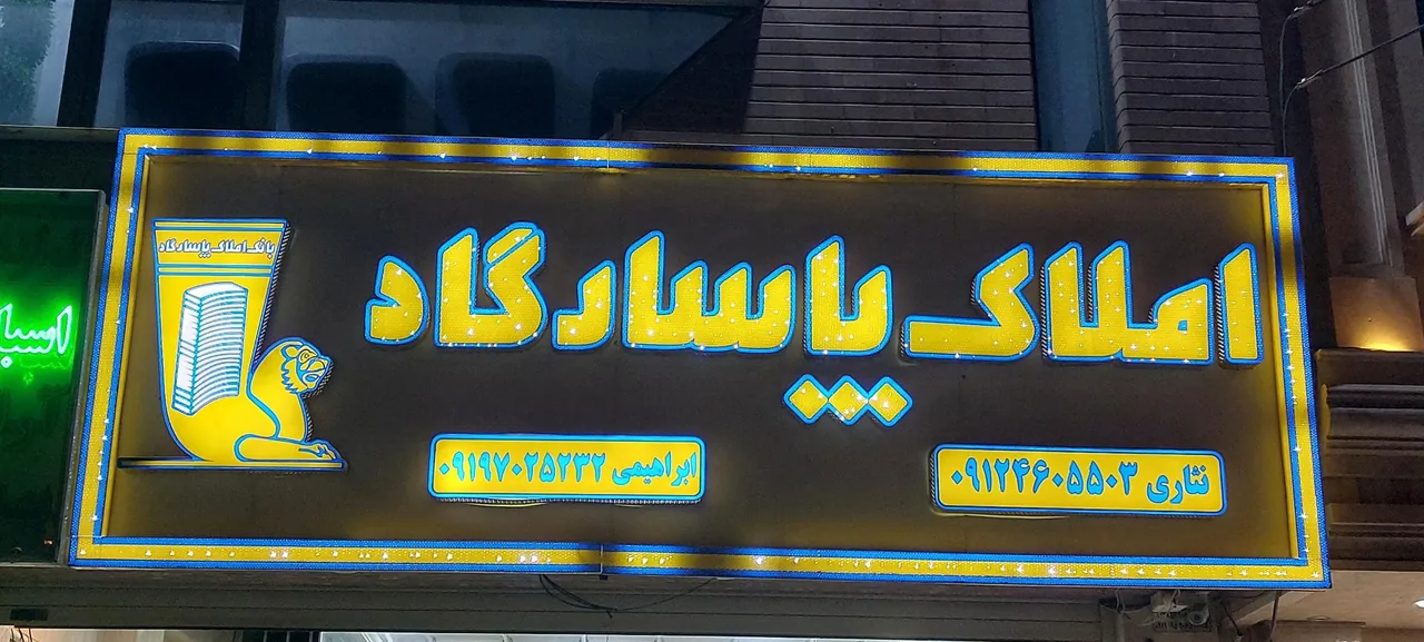 املاک پاسارگاد - تصویر 4