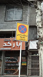 ایستگاه تاکسی صیقلان