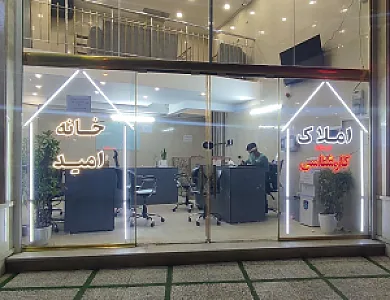املاک خانه امید