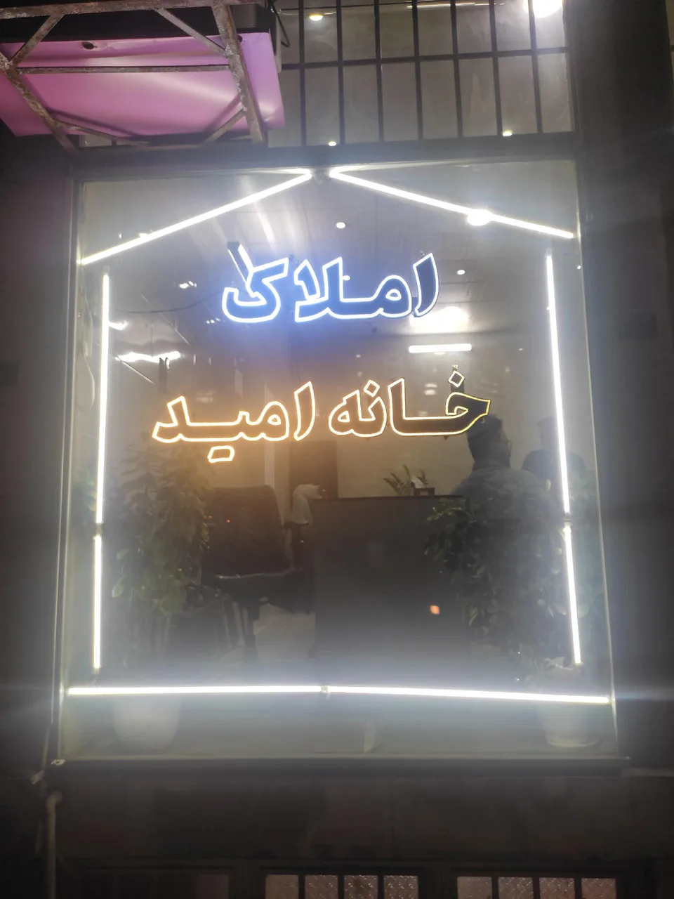 املاک خانه امید - تصویر 3