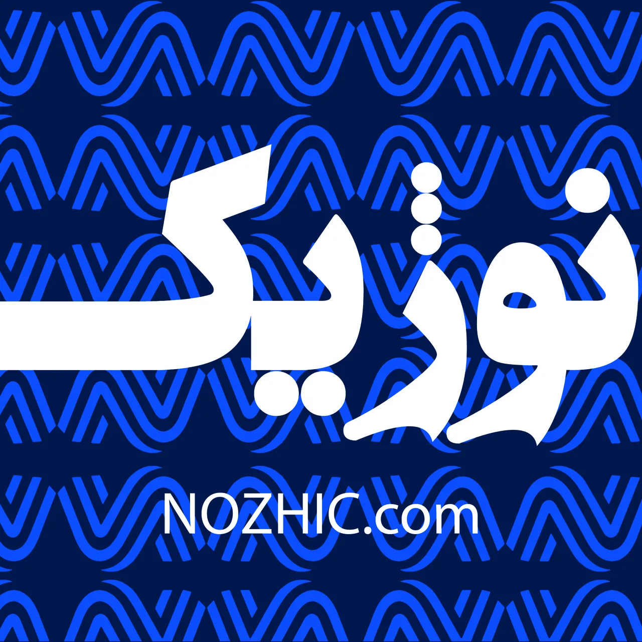 نوژیک