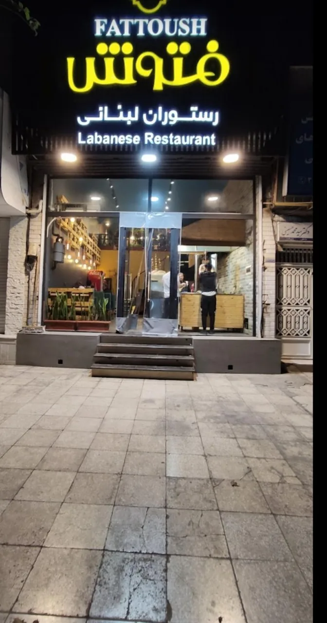 رستوران لبنانی فتوش - تصویر 4