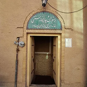 کافه رستوران خانه تاریخی یزدان پناه