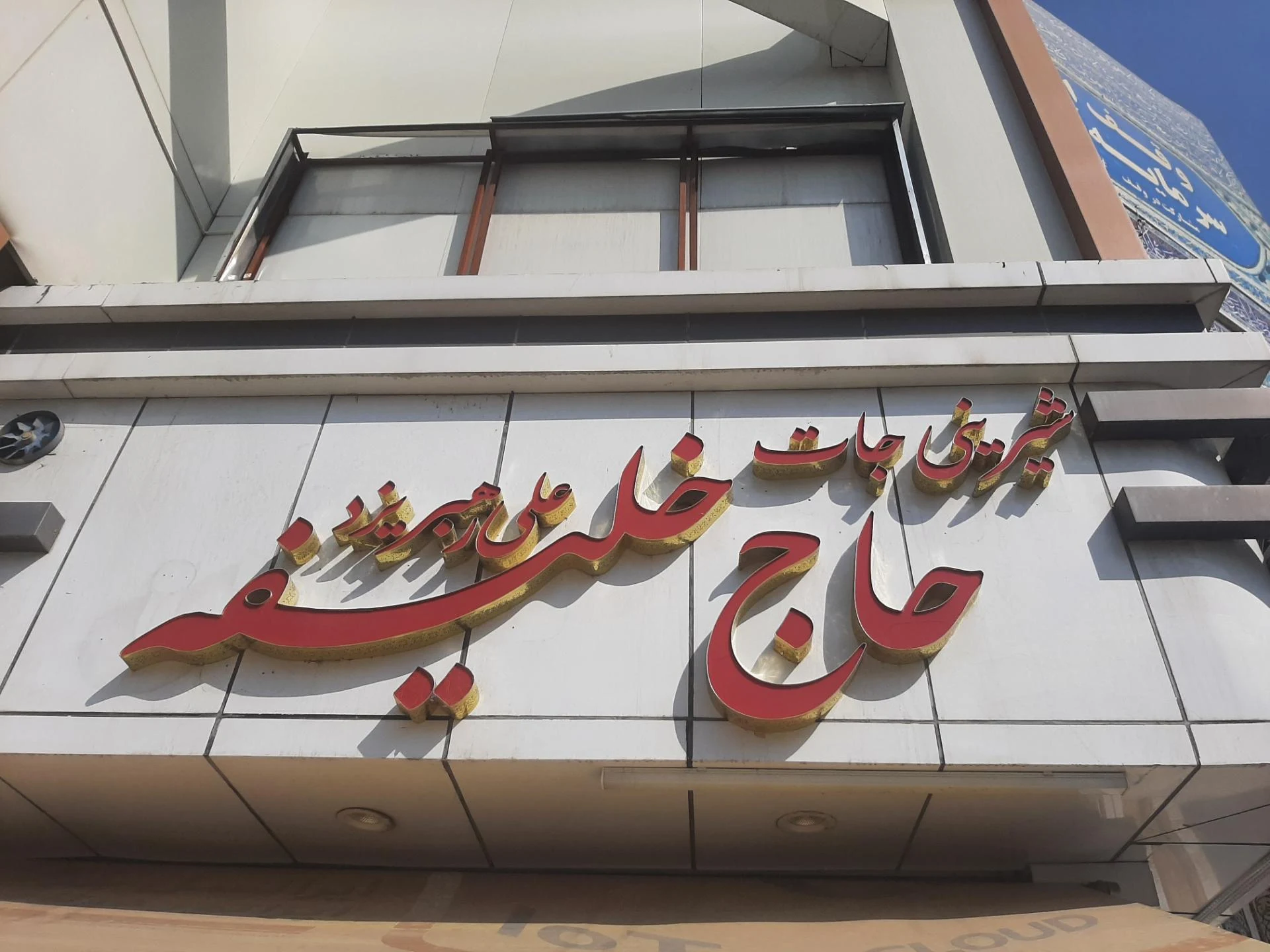 باقلوا سلطان توس
