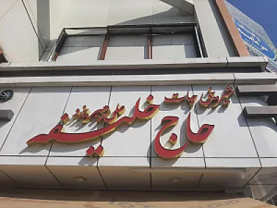 باقلوا سلطان توس
