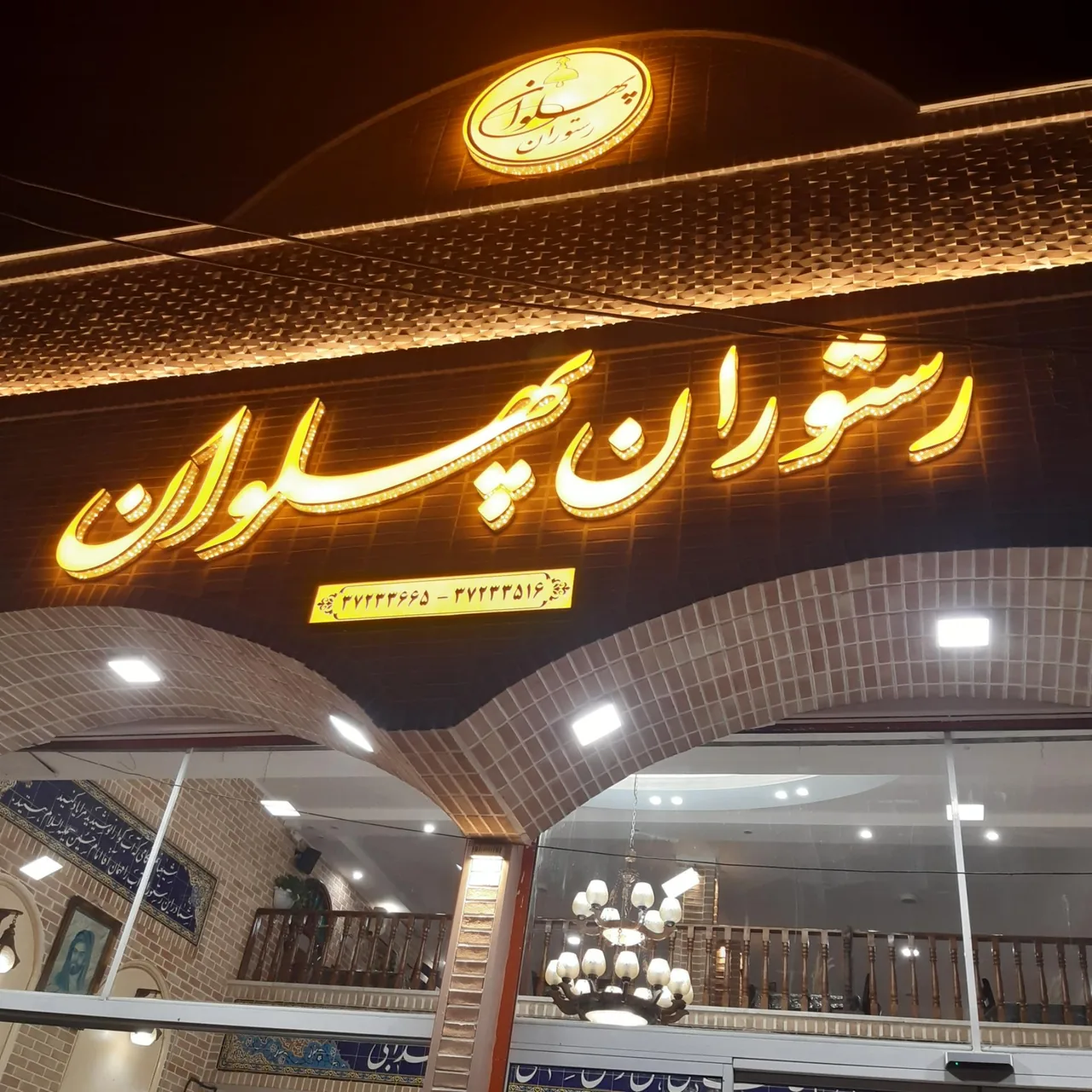 رستوران سنتی پهلوان - تصویر 2