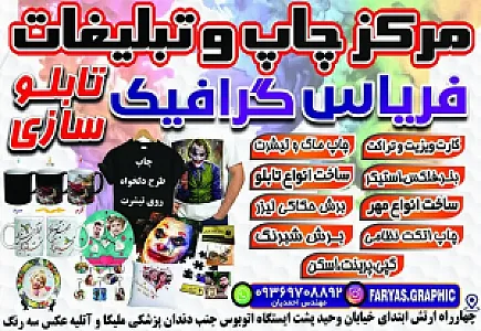 دفتر چاپ و تبلیغات  فریاس گرافیک