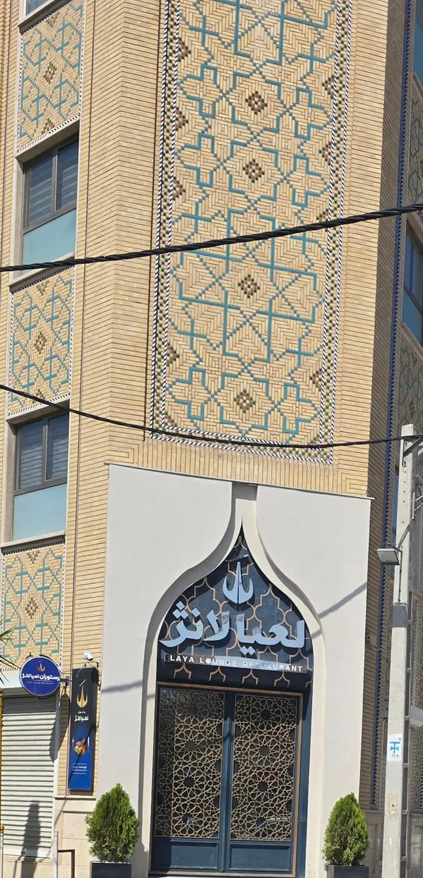 رستوران لعیا لانژ