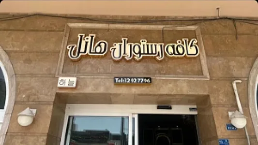 رستوران کره ای هانل