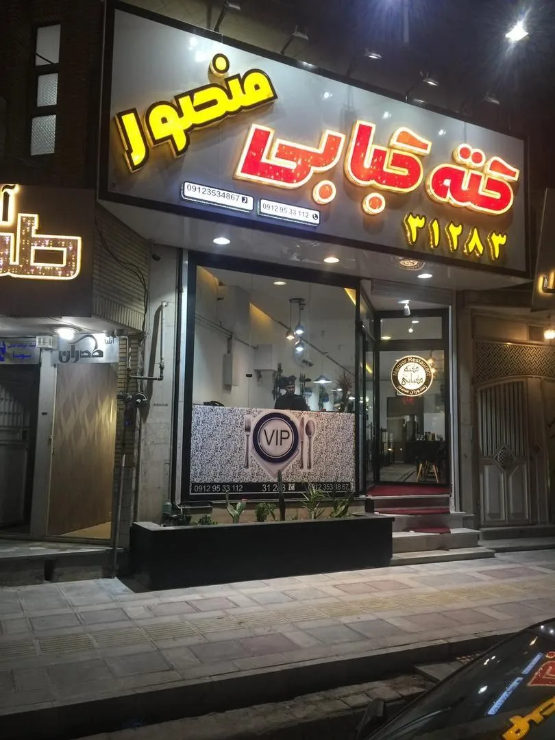 کته کبابی منصور - تصویر 2