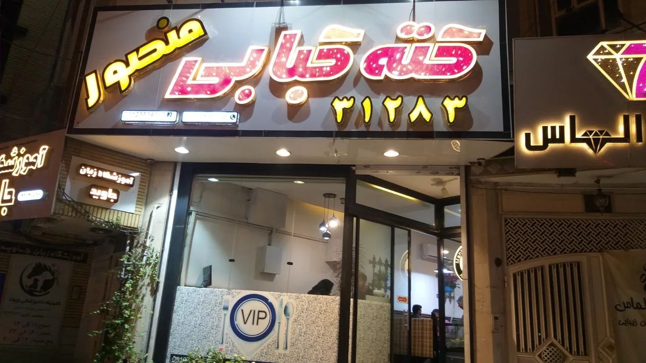 کته کبابی منصور - تصویر 3