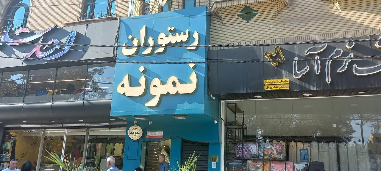 رستوران نمونه - تصویر 4
