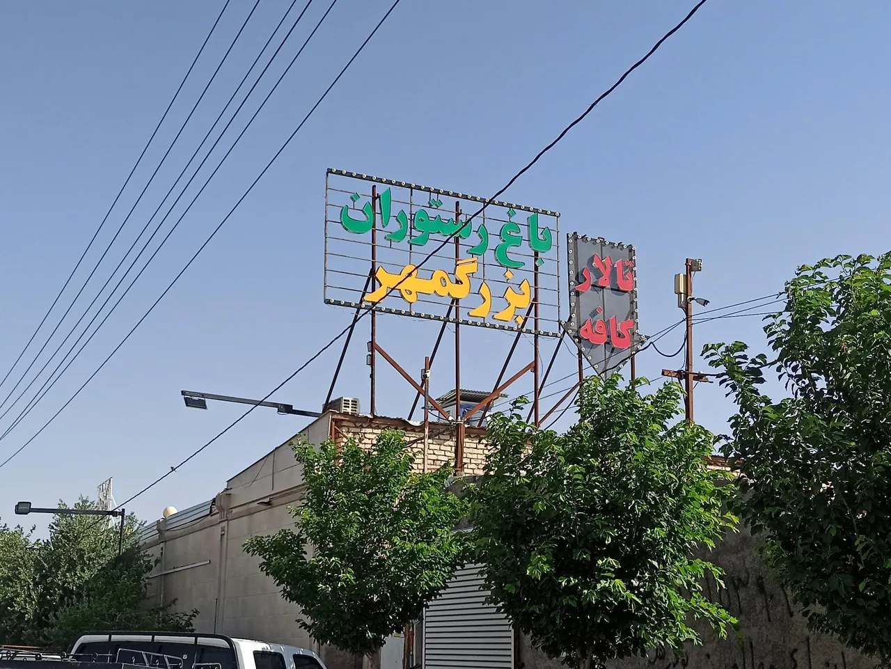 باغ رستوران بزرگمهر