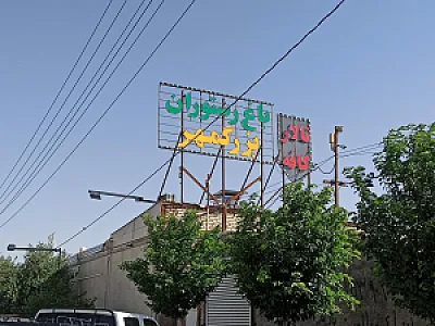 باغ رستوران بزرگمهر