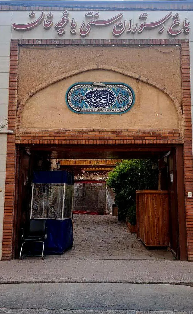 باغ رستوران سنتی و سفره خانه باغچه خان - تصویر 5