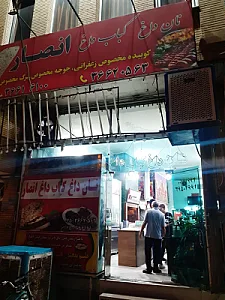 کبابی انصار