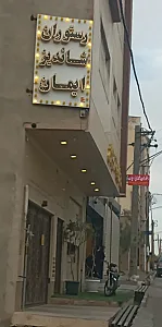 رستوران شاندیز ایمان