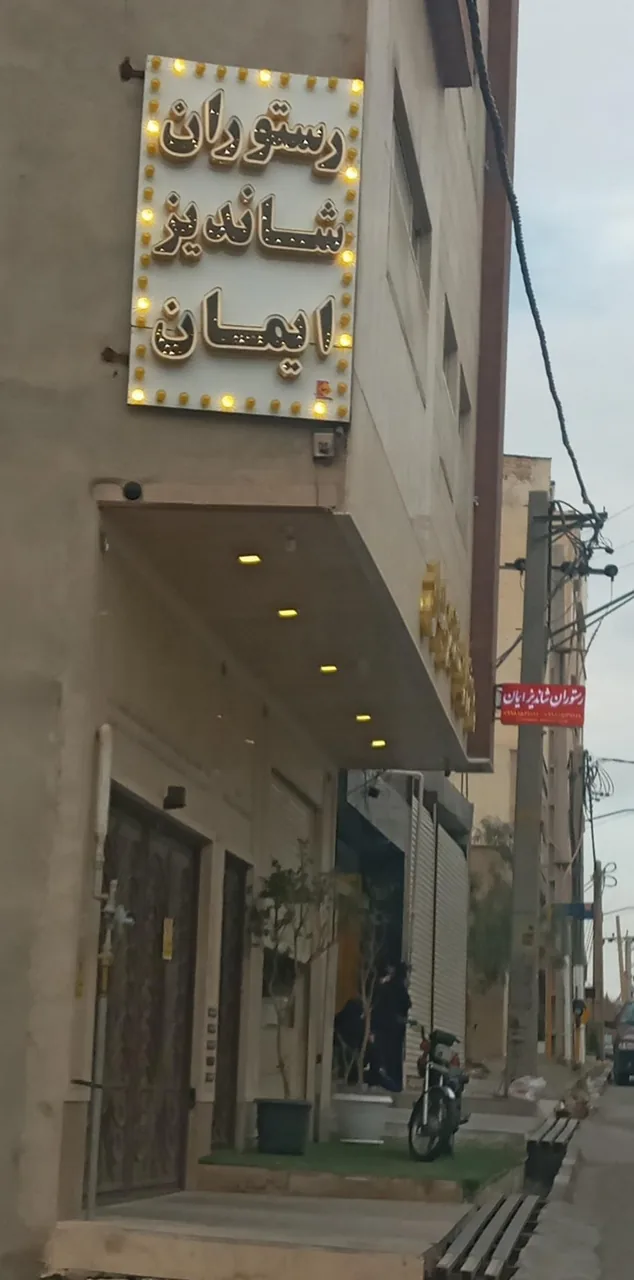 رستوران شاندیز ایمان
