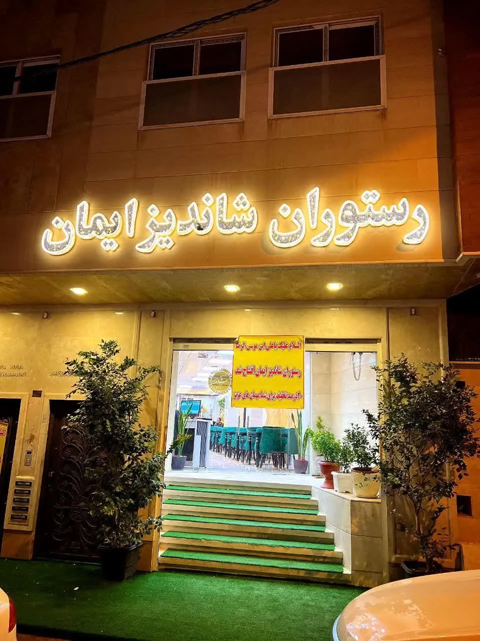 رستوران شاندیز ایمان - تصویر 2